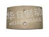 大車鼓式片 Brake Lining:EQ140前剎襯片